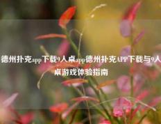 德州扑克app下载9人桌app德州扑克APP下载与9人桌游戏体验指南
