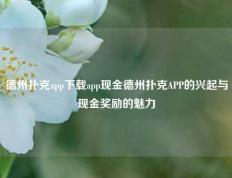 德州扑克app下载app现金德州扑克APP的兴起与现金奖励的魅力