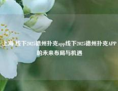 上海 线下2025德州扑克app线下2025德州扑克APP的未来布局与机遇