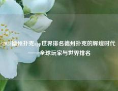 2025德州扑克app世界排名德州扑克的辉煌时代——全球玩家与世界排名