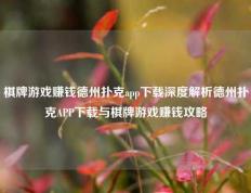 棋牌游戏赚钱德州扑克app下载深度解析德州扑克APP下载与棋牌游戏赚钱攻略