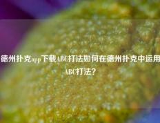 德州扑克app下载ABC打法如何在德州扑克中运用ABC打法？