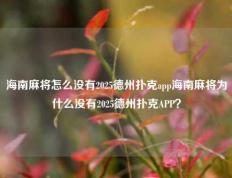 海南麻将怎么没有2025德州扑克app海南麻将为什么没有2025德州扑克APP？