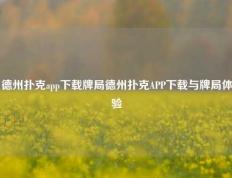 德州扑克app下载牌局德州扑克APP下载与牌局体验