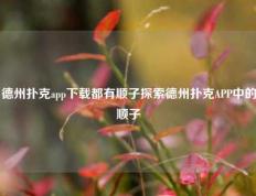 德州扑克app下载都有顺子探索德州扑克APP中的顺子