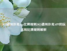 2025德州扑克app比牌规则2025德州扑克APP的玩法和比牌规则解析