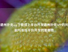德州扑克app下载线上平台开发德州扑克APP的兴起与在线平台开发的重要性