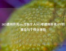2025德州扑克app几张个人2025年德州扑克APP的普及与个性化体验