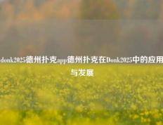 donk2025德州扑克app德州扑克在Donk2025中的应用与发展