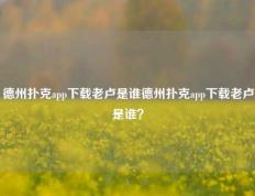 德州扑克app下载老卢是谁德州扑克app下载老卢是谁？