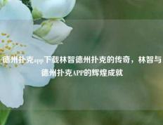 德州扑克app下载林智德州扑克的传奇，林智与德州扑克APP的辉煌成就