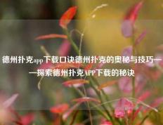 德州扑克app下载口诀德州扑克的奥秘与技巧——探索德州扑克APP下载的秘诀