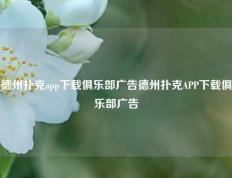 德州扑克app下载俱乐部广告德州扑克APP下载俱乐部广告