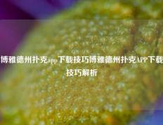 博雅德州扑克app下载技巧博雅德州扑克APP下载技巧解析