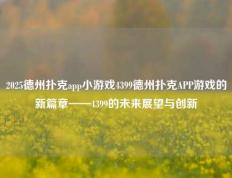 2025德州扑克app小游戏4399德州扑克APP游戏的新篇章——4399的未来展望与创新