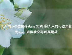 人人网 2025德州扑克app2025年的人人网与德州扑克App，虚拟社交与现实挑战