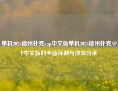 单机2025德州扑克app中文版单机2025德州扑克APP中文版的全面评测与体验分享