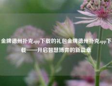 金牌德州扑克app下载的礼包金牌德州扑克app下载——开启智慧博弈的新篇章