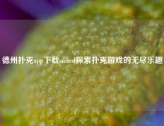 德州扑克app下载suited探索扑克游戏的无尽乐趣