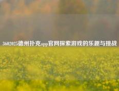 3602025德州扑克app官网探索游戏的乐趣与挑战