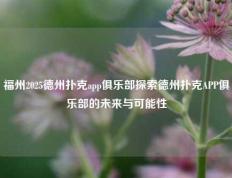 福州2025德州扑克app俱乐部探索德州扑克APP俱乐部的未来与可能性