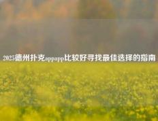 2025德州扑克appapp比较好寻找最佳选择的指南