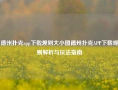 德州扑克app下载规则大小图德州扑克APP下载规则解析与玩法指南