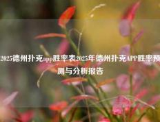 2025德州扑克app胜率表2025年德州扑克APP胜率预测与分析报告