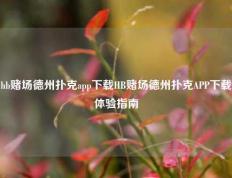 hb赌场德州扑克app下载HB赌场德州扑克APP下载体验指南
