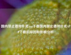 国内禁止德州扑克app下载国内禁止德州扑克APP下载的原因和影响分析