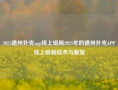 2025德州扑克app线上组局2025年的德州扑克APP线上组局技术与展望