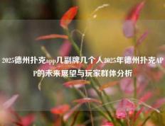 2025德州扑克app几副牌几个人2025年德州扑克APP的未来展望与玩家群体分析