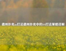 德州扑克aa打法德州扑克中的AA打法策略详解