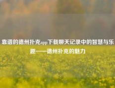 靠谱的德州扑克app下载聊天记录中的智慧与乐趣——德州扑克的魅力