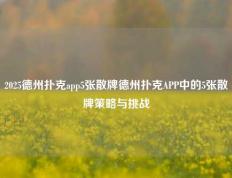 2025德州扑克app5张散牌德州扑克APP中的5张散牌策略与挑战
