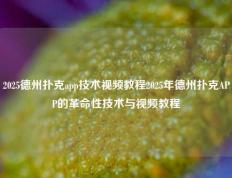 2025德州扑克app技术视频教程2025年德州扑克APP的革命性技术与视频教程