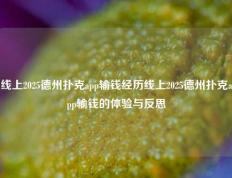 线上2025德州扑克app输钱经历线上2025德州扑克app输钱的体验与反思