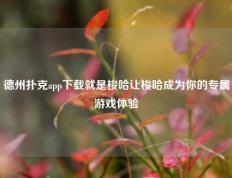 德州扑克app下载就是梭哈让梭哈成为你的专属游戏体验