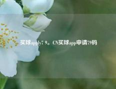 买球apply7 9。CN买球app申请79码