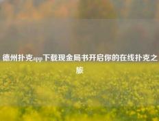 德州扑克app下载现金局书开启你的在线扑克之旅
