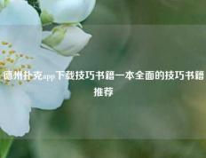 德州扑克app下载技巧书籍一本全面的技巧书籍推荐
