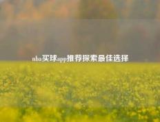 nba买球app推荐探索最佳选择