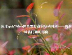 买球apply79点cn体育爱好者的心动时刻——购买球赛门票的指南