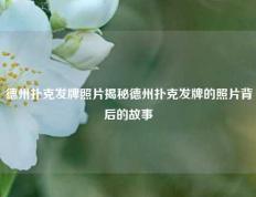德州扑克发牌照片揭秘德州扑克发牌的照片背后的故事