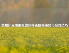 德州扑克阻隔张德州扑克阻隔策略与应对技巧