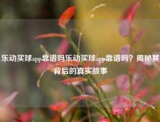 乐动买球app靠谱吗乐动买球app靠谱吗？揭秘其背后的真实故事