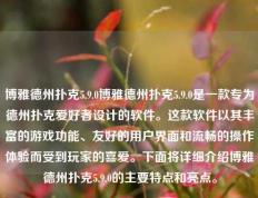 博雅德州扑克5.9.0博雅德州扑克5.9.0是一款专为德州扑克爱好者设计的软件。这款软件以其丰富的游戏功能、友好的用户界面和流畅的操作体验而受到玩家的喜爱。下面将详细介绍博雅德州扑克5.9.0的主要特点和亮点。