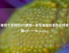 推荐个买球的APP推荐一款专业且安全的足球竞猜APP——BetSweeper