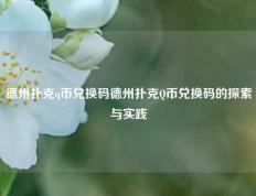 德州扑克q币兑换码德州扑克Q币兑换码的探索与实践