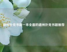 德州扑克书籍一本全面的德州扑克书籍推荐